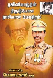 பெ. மாடசாமி எழுதிய ரஜினிகாந்தின் திருடுபோன ராசியான மோதிரம் - Book Cover
