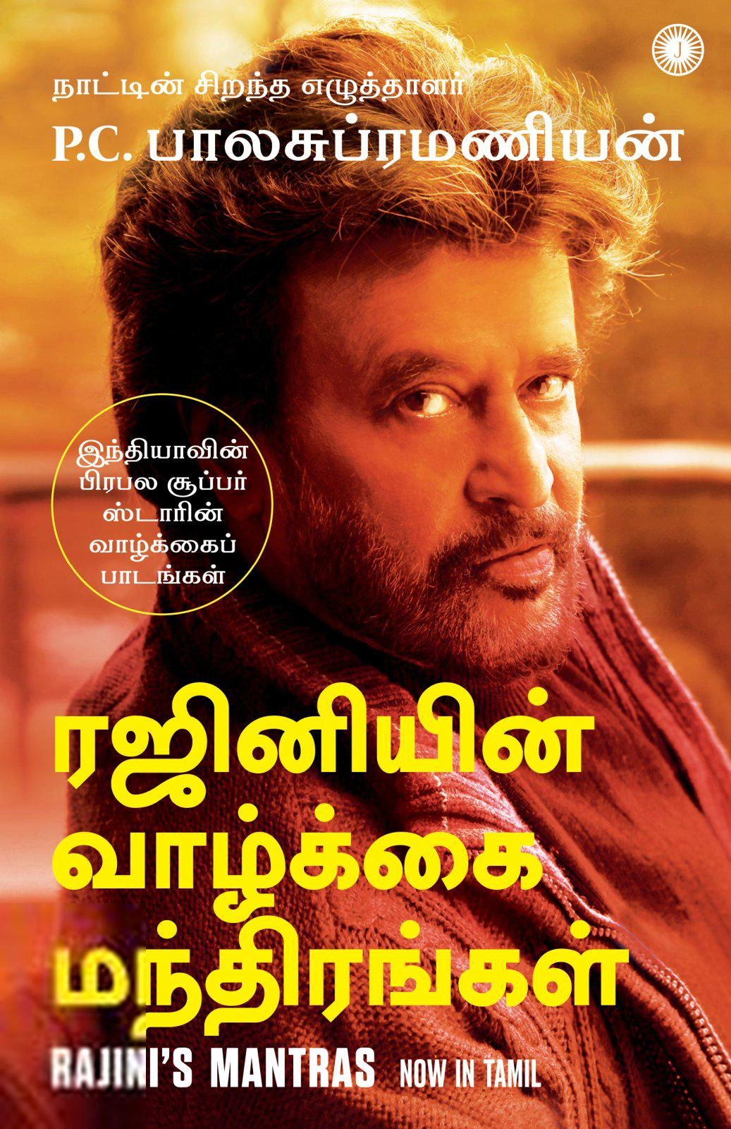 பி. சி. பாலசுப்பிரமணியன் எழுதிய ரஜினியின் வாழ்க்கை மந்திரங்கள் - Book Cover