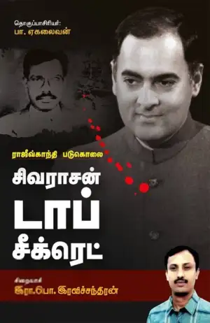 இரா. பொ. இரவிச்சந்திரன் எழுதிய ராஜீவ் காந்தி படுகொலை: சிவராசன் டாப் சீக்ரெட் - Book Cover