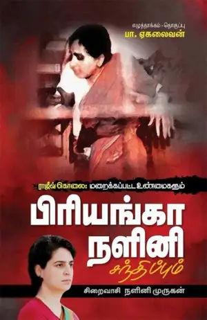 நளினி முருகன் எழுதிய ராஜீவ் கொலை: மறைக்கப்பட்ட உண்மைகளும் பிரியங்கா நளினி சந்திப்பும் - Book Cover