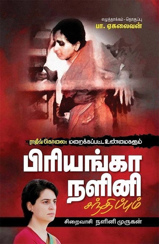 நளினி முருகன் எழுதிய ராஜீவ் கொலை: மறைக்கப்பட்ட உண்மைகளும் பிரியங்கா நளினி சந்திப்பும் - Book Cover