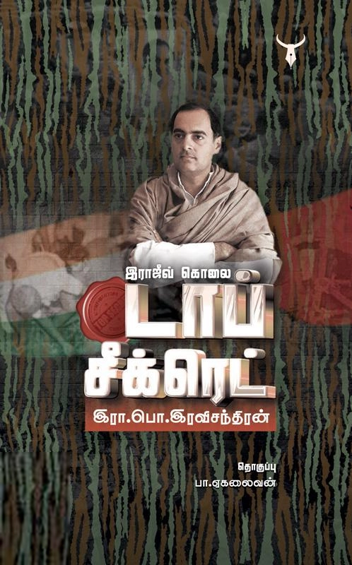 இரா. பொ. இரவிச்சந்திரன் எழுதிய இராஜீவ் கொலை டாப் சீக்ரெட் - Book Cover