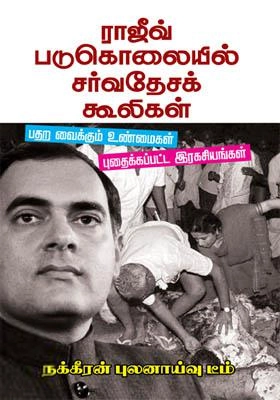 நக்கீரன் புலனாய்வு டீம் எழுதிய ராஜீவ் படுகொலையில் சர்வதேசக் கூலிகள் - Book Cover