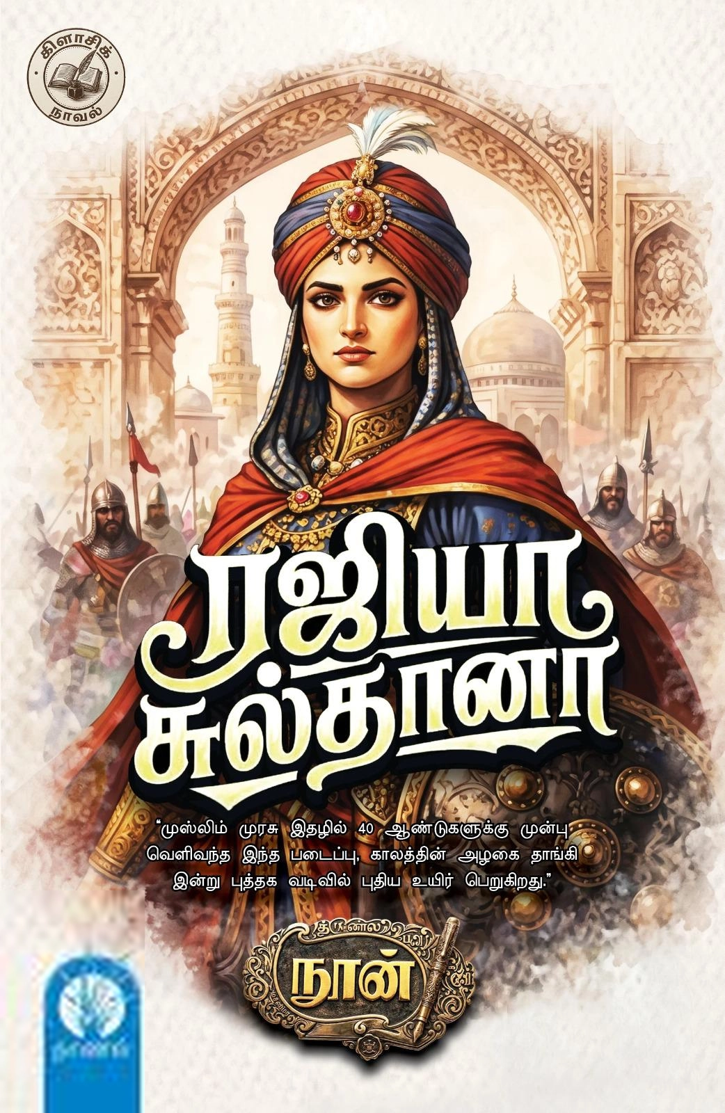 நூன் எழுதிய ரஜியா சுல்தானா - Book Cover