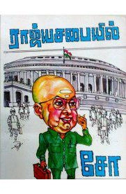 சோ ராமசாமி எழுதிய ராஜ்ய சபையில் சோ - Book Cover