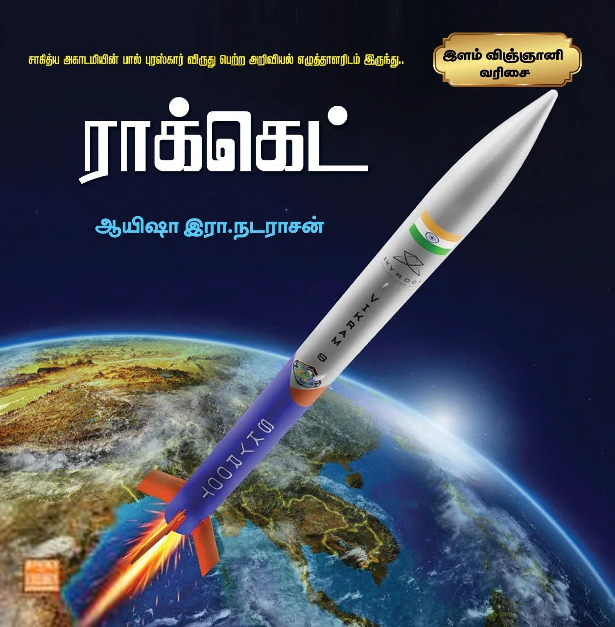 ஆயிஷா இரா. நடராசன் எழுதிய ராக்கெட் - Book Cover