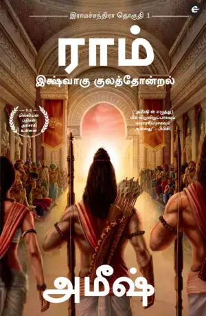 அமிஷ் திரிபாதி எழுதிய ராம்: இக்ஷ்வாகு குலத்தோன்றல் - Book Cover