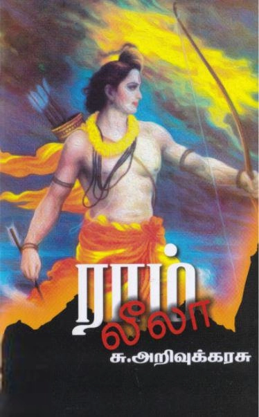 சு. அறிவுக்கரசு எழுதிய ராம் லீலா - Book Cover