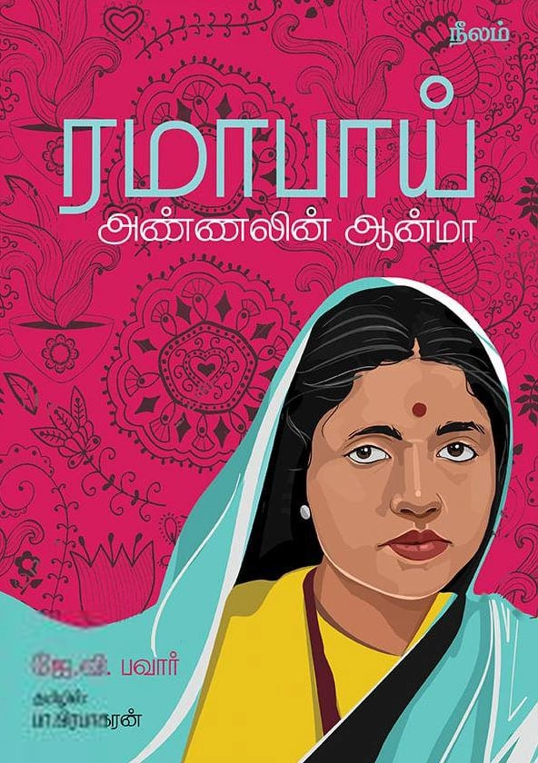 ஜே. வி. பவார் எழுதிய ராமாபாய்: அண்ணலின் ஆன்மா - Book Cover