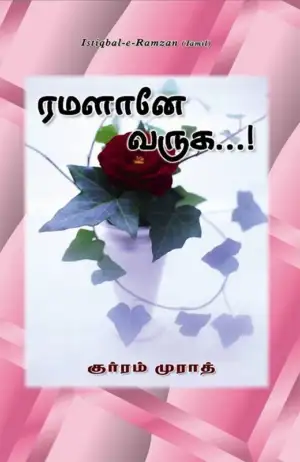 குர்ரம் முராத் எழுதிய ரமளானே வருக...! - Book Cover