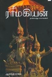 ஆனந்த் ராகவ் எழுதிய ராமகியன்: தாய்லாந்து ராமாயணம் - Book Cover