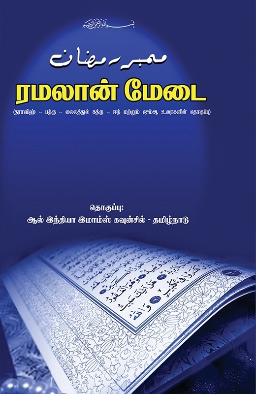 ஆல் இந்தியா இமாம்ஸ் கவுன்சில் எழுதிய ரமலான் மேடை - Book Cover