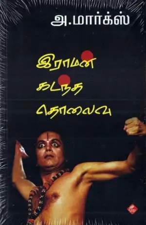 அ. மார்க்ஸ் எழுதிய இராமன் கடந்த தொலைவு - Book Cover