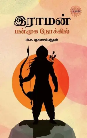 அ. ச. ஞானசம்பந்தன் எழுதிய இராமன் பன்முக நோக்கில் - Book Cover