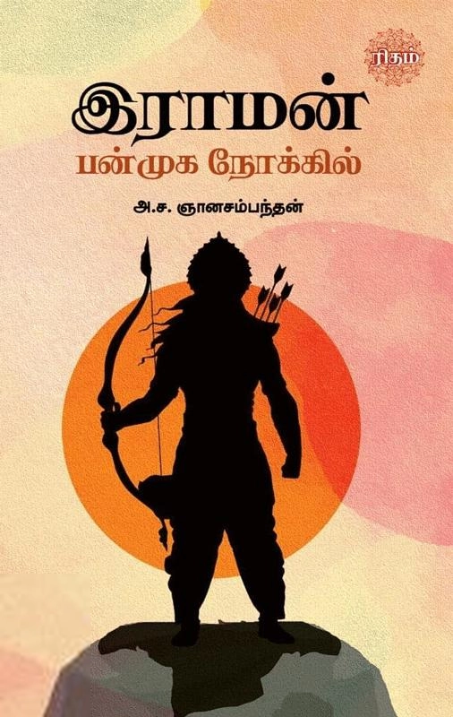அ. ச. ஞானசம்பந்தன் எழுதிய இராமன் பன்முக நோக்கில் - Book Cover