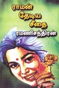 ரமணிசந்திரன் எழுதிய ராமன் தேடிய சீதை - Book Cover
