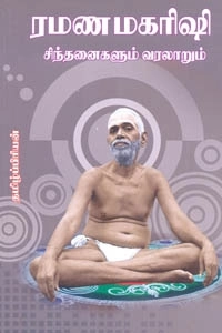 தமிழ்ப்பிரியன் எழுதிய ரமணமகரிஷி சிந்தனைகளும் வரலாறும் - Book Cover