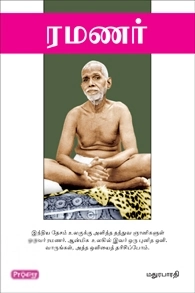 மதுரபாரதி எழுதிய ரமணர் (ப்ராடிஜி தமிழ்) - Book Cover