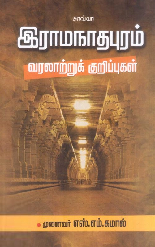 எஸ்.எம். கமால் எழுதிய இராமநாதபுரம் வரலாறு - Book Cover
