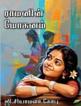 ஜி. சியாமளா கோபு எழுதிய ராமனின் மோகனம் - Book Cover