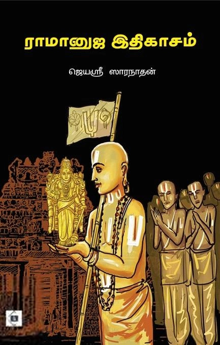 ஜெயஸ்ரீ ஸாரநாதன் எழுதிய ராமானுஜ இதிகாசம் - Book Cover