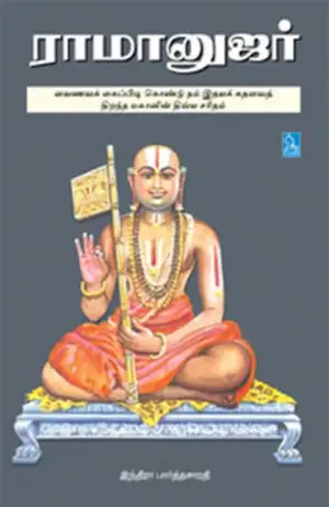 இந்திரா பார்த்தசாரதி எழுதிய ராமானுஜர் - Book Cover