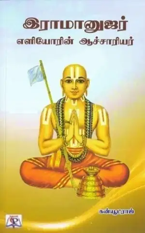 கன்யூட்ராஜ் எழுதிய இராமானுஜர்: எளியோரின் ஆச்சாரியர் - Book Cover