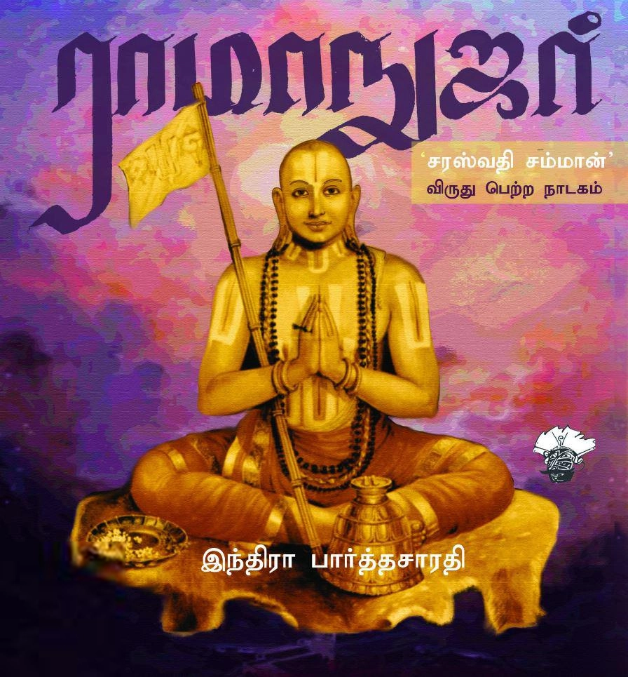 இந்திரா பார்த்தசாரதி எழுதிய ராமானுஜர் (காலச்சுவடு) - Book Cover