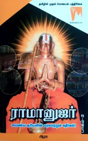 ஆரா எழுதிய ராமானுஜர் (பாகம்-2) - Book Cover