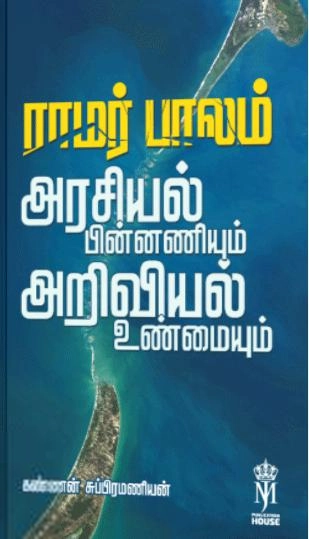 கண்ணன் சுப்பிரமணியன் எழுதிய ராமர் பாலம் அரசியல் பின்னணியும் அறிவியல் உண்மையும் - Book Cover