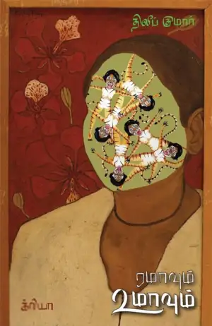 திலீப் குமார் எழுதிய ரமாவும் உமாவும் (க்ரியா) - Book Cover