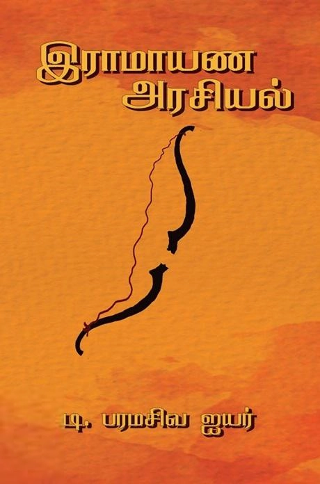 டி. பரமசிவ ஐயர் எழுதிய இராமாயண அரசியல் - Book Cover