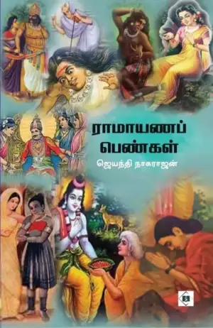 முனைவர் ஜெயந்தி நாகராஜன் எழுதிய ராமாயணப் பெண்கள் - Book Cover