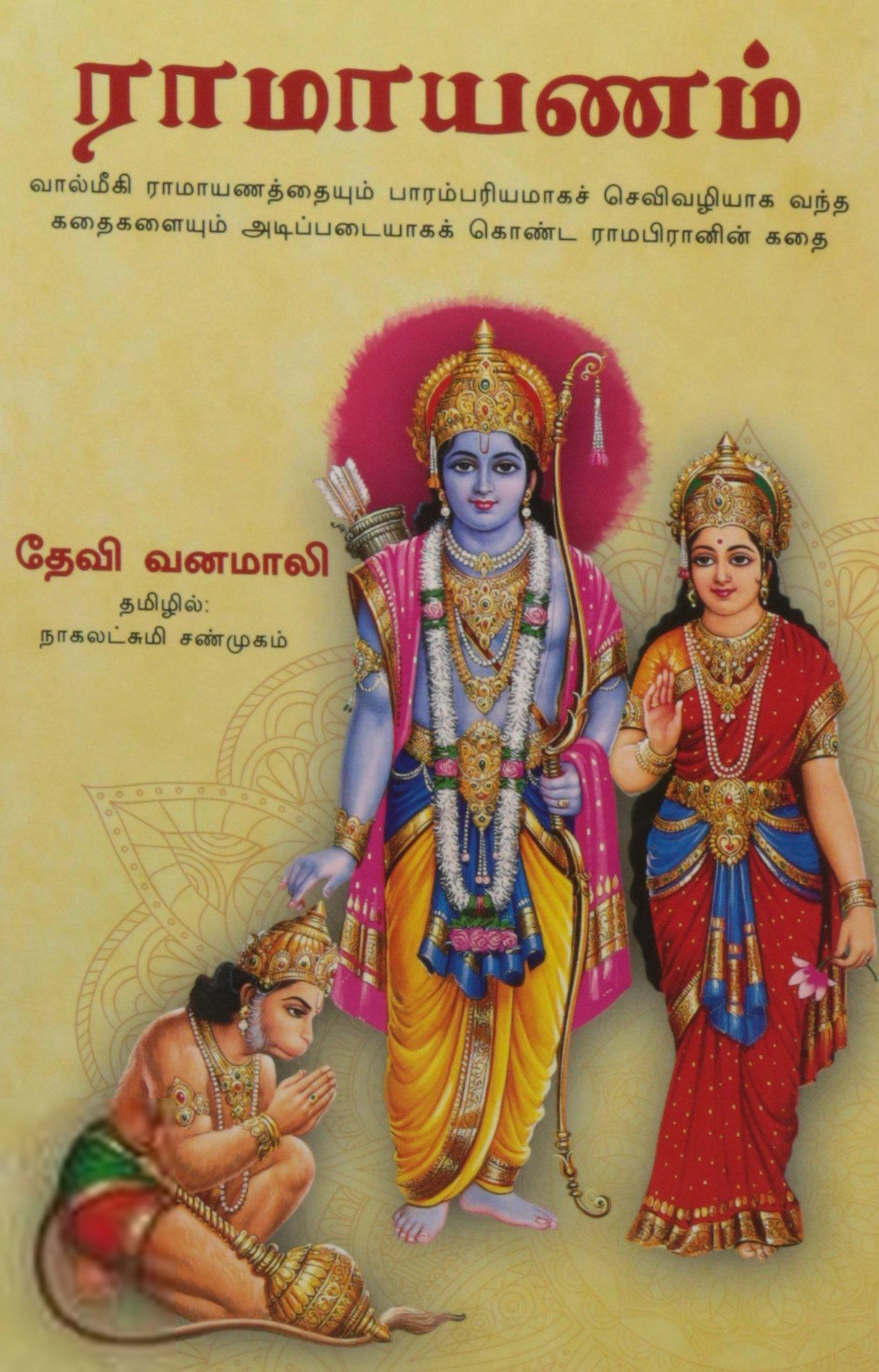 தேவி வனமாலி எழுதிய ராமாயணம் (தேவி வனமாலி) - Book Cover