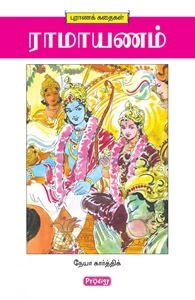 நேயா கார்த்திக் எழுதிய ராமாயணம் (ப்ராடிஜி தமிழ்) - Book Cover