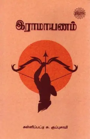 கள்ளிப்பட்டி சு. குப்புசாமி எழுதிய ராமாயணம் (ரிதம் புக்ஸ்) - Book Cover