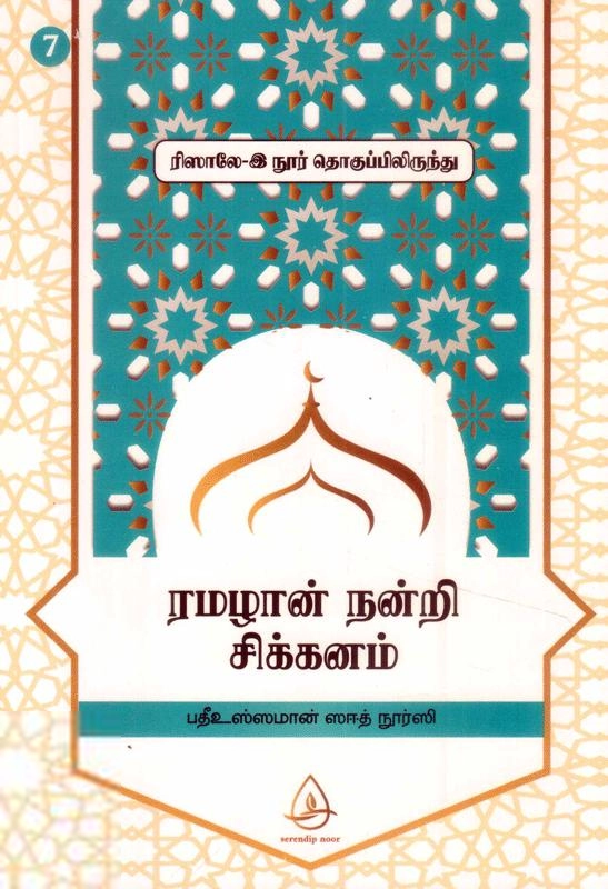 பதீஉஸ்ஸமான் ஸஈத் நூர்ஸி எழுதிய ரமழான் நன்றி சிக்கனம் (ரிஸாலே-இ நூர் தொகுப்பிலிருந்து - 7) - Book Cover