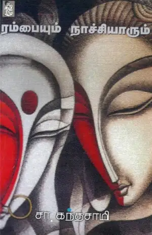சா. கந்தசாமி எழுதிய ரம்பையும் நாச்சியாரும் - Book Cover