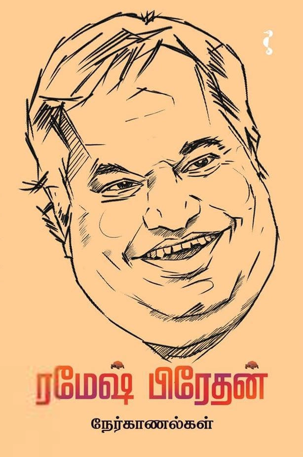 ரமேஷ் பிரேதன் எழுதிய ரமேஷ் பிரேதன் நேர்காணல்கள் - Book Cover