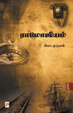 இரா. முருகன் எழுதிய ராமோஜியம் - Book Cover