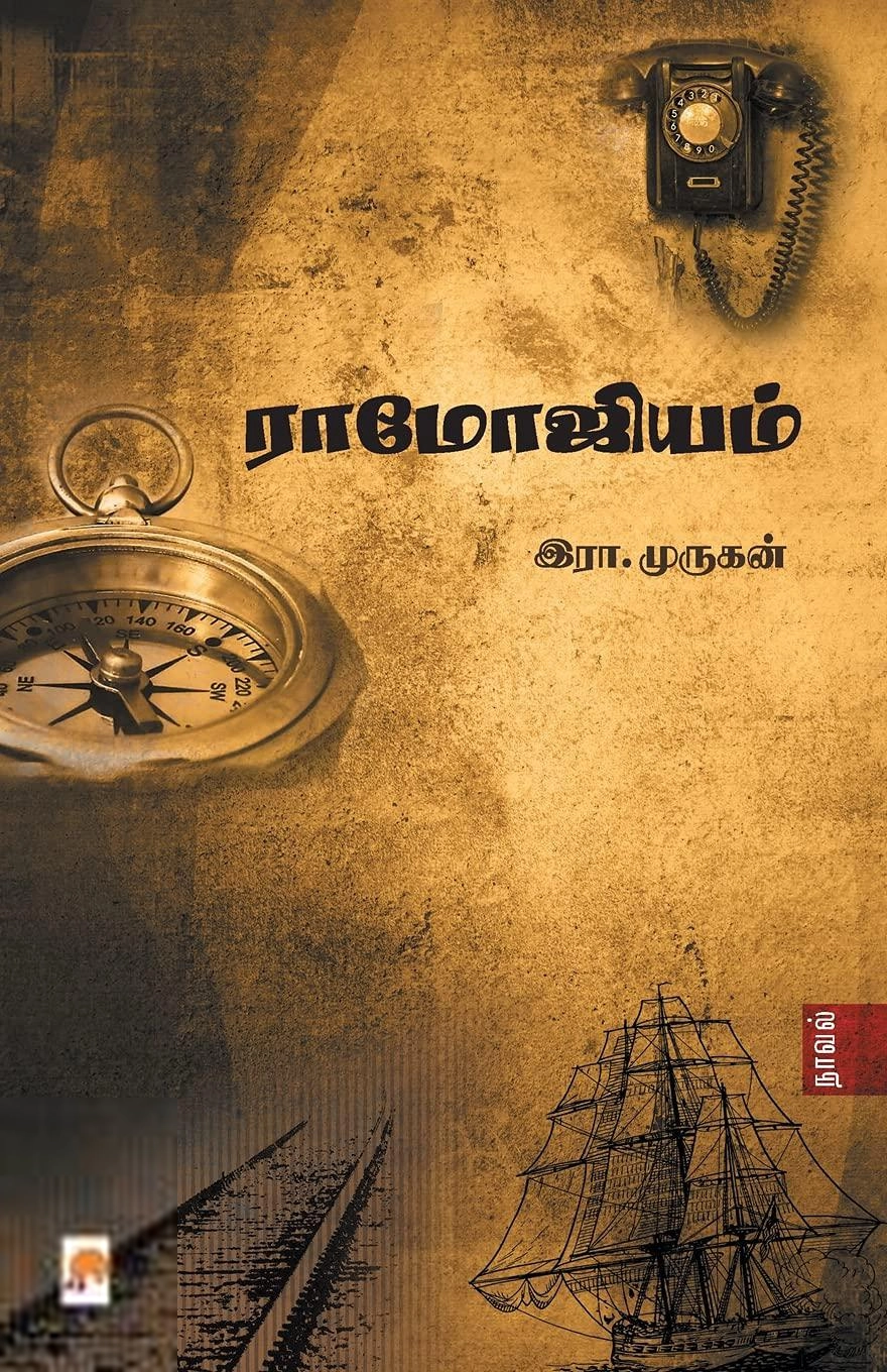 இரா. முருகன் எழுதிய ராமோஜியம் - Book Cover