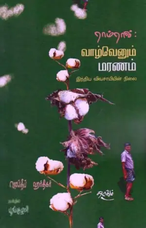 ஜெய்தீப் ஹர்திகர் எழுதிய ராம்ராவ்: வாழ்வெனும் மரணம் - Book Cover