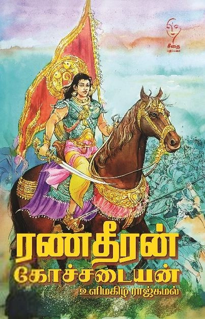உளிமகிழ் ராஜ்கமல் எழுதிய ரணதீரன் கோச்சடையன் - Book Cover