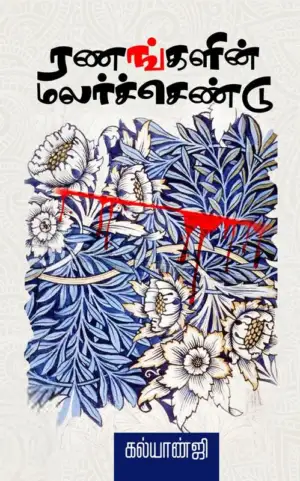 கல்யாண்ஜி எழுதிய ரணங்களின் மலர்ச்செண்டு - Book Cover