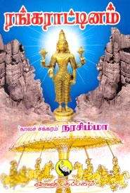 காலச்சக்கரம் நரசிம்மா எழுதிய ரங்க ராட்டினம் - Book Cover