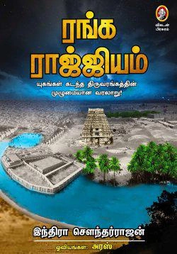 இந்திரா சௌந்தர்ராஜன் எழுதிய ரங்க ராஜ்ஜியம் - Book Cover