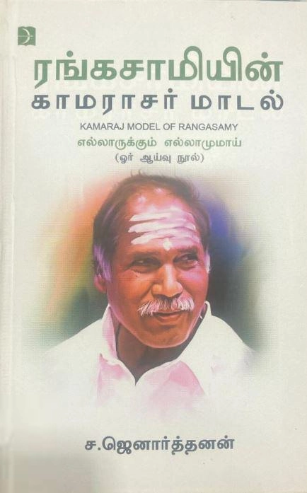 ச. ஜெனார்த்தனன் எழுதிய ரங்கசாமியின் காமராசர் மாடல் - Book Cover