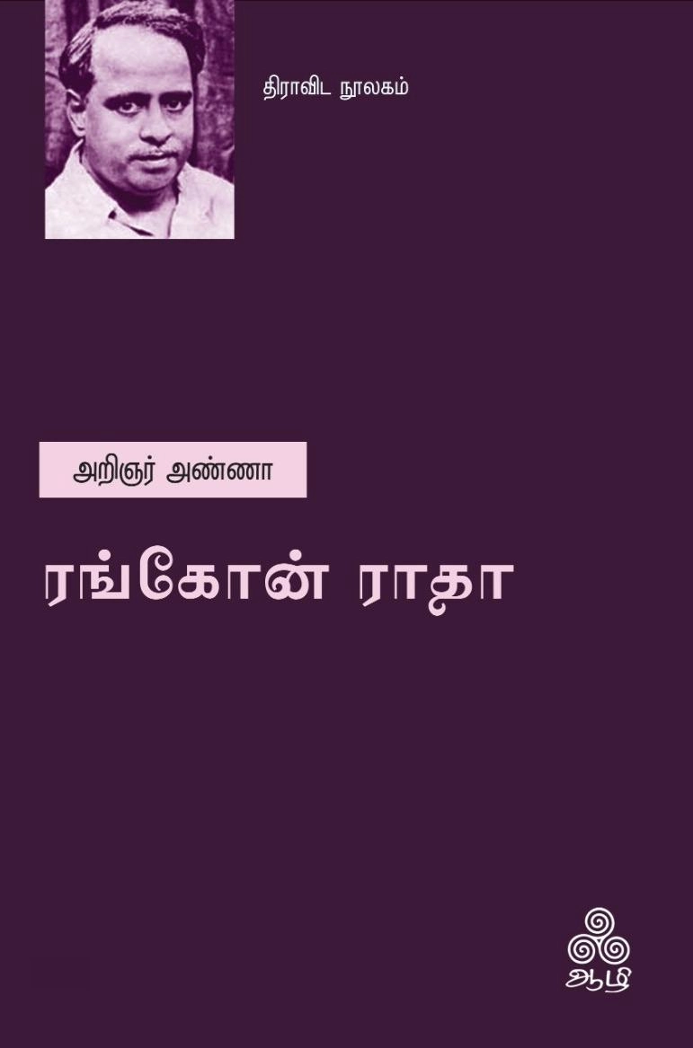 அறிஞர் அண்ணா எழுதிய ரங்கோன் ராதா - Book Cover