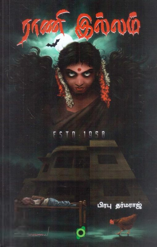 பிரபு தர்மராஜ் எழுதிய ராணி இல்லம் - Book Cover