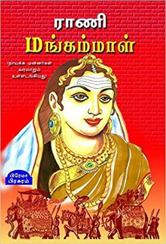 பிரேமா பிரசுரம் எழுதிய ராணி மங்கம்மாள் (பிரேமா பிரசுரம்) - Book Cover